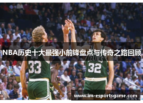 NBA历史十大最强小前锋盘点与传奇之路回顾