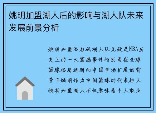 姚明加盟湖人后的影响与湖人队未来发展前景分析