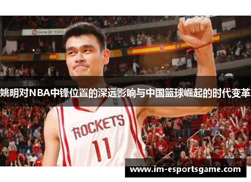 姚明对NBA中锋位置的深远影响与中国篮球崛起的时代变革