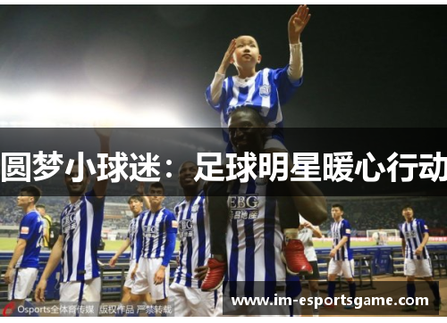 圆梦小球迷：足球明星暖心行动