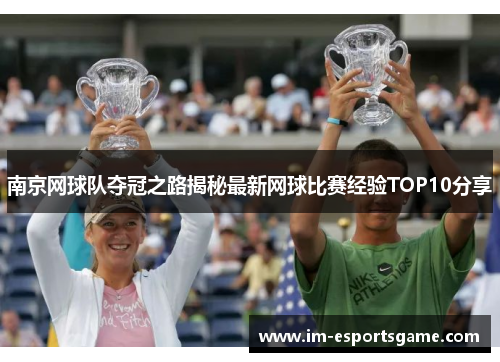 南京网球队夺冠之路揭秘最新网球比赛经验TOP10分享