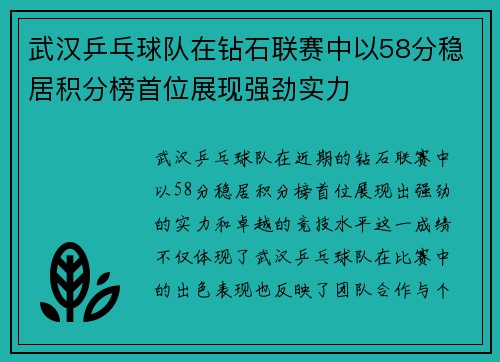 武汉乒乓球队在钻石联赛中以58分稳居积分榜首位展现强劲实力