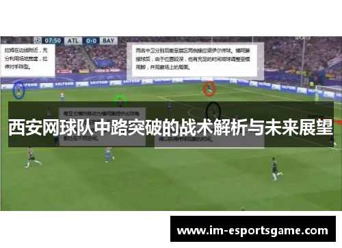 西安网球队中路突破的战术解析与未来展望
