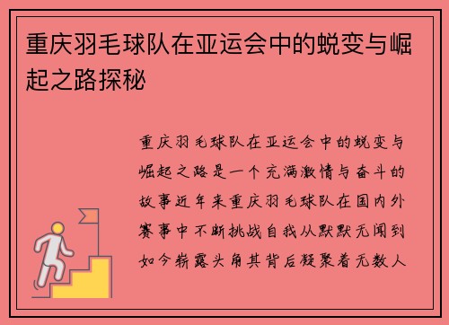 重庆羽毛球队在亚运会中的蜕变与崛起之路探秘