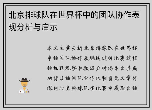 北京排球队在世界杯中的团队协作表现分析与启示