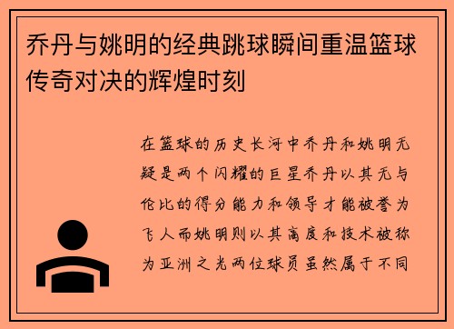 乔丹与姚明的经典跳球瞬间重温篮球传奇对决的辉煌时刻