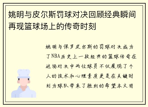姚明与皮尔斯罚球对决回顾经典瞬间再现篮球场上的传奇时刻