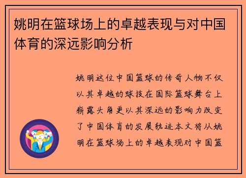 姚明在篮球场上的卓越表现与对中国体育的深远影响分析