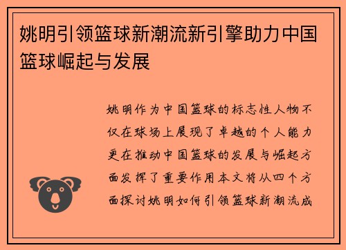 姚明引领篮球新潮流新引擎助力中国篮球崛起与发展