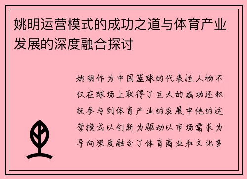 姚明运营模式的成功之道与体育产业发展的深度融合探讨