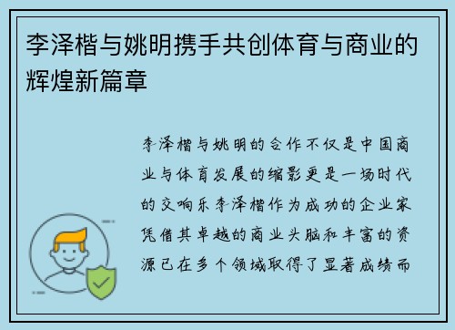 李泽楷与姚明携手共创体育与商业的辉煌新篇章
