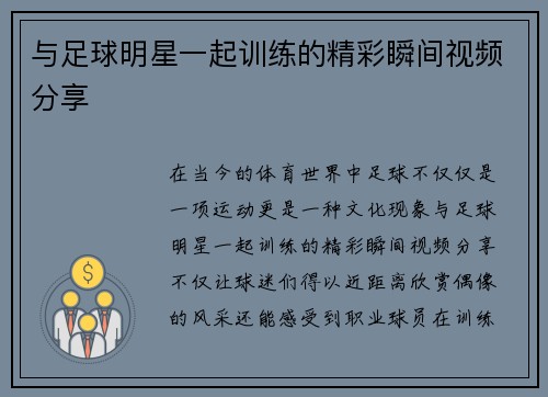 与足球明星一起训练的精彩瞬间视频分享