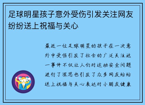 足球明星孩子意外受伤引发关注网友纷纷送上祝福与关心