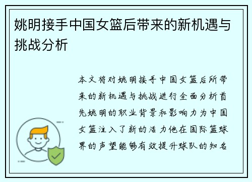 姚明接手中国女篮后带来的新机遇与挑战分析