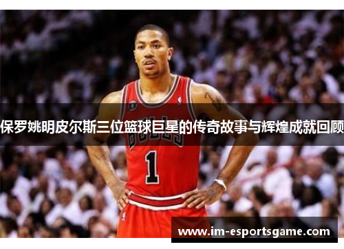 保罗姚明皮尔斯三位篮球巨星的传奇故事与辉煌成就回顾