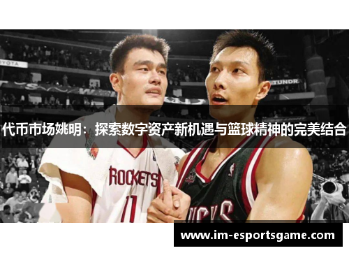 代币市场姚明：探索数字资产新机遇与篮球精神的完美结合
