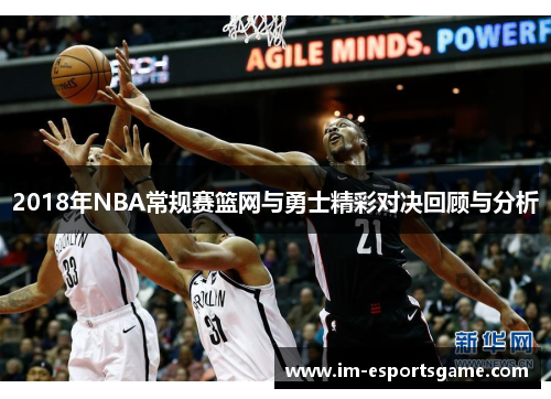 2018年NBA常规赛篮网与勇士精彩对决回顾与分析