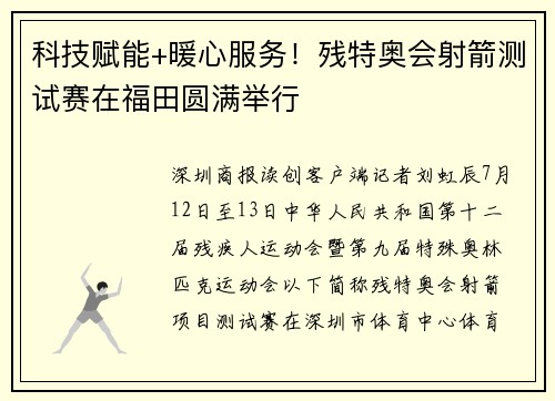 科技赋能+暖心服务！残特奥会射箭测试赛在福田圆满举行
