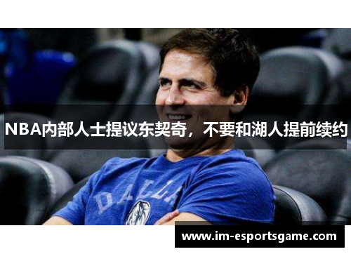NBA内部人士提议东契奇，不要和湖人提前续约