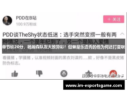 单节砍20分，杨瀚森队友大放异彩！但曾是乐透秀的他为何还打夏联