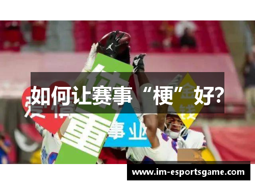 如何让赛事“梗”好？