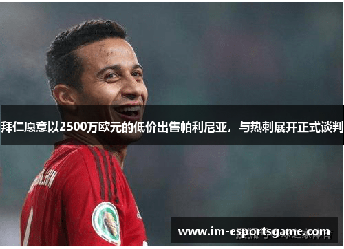 拜仁愿意以2500万欧元的低价出售帕利尼亚，与热刺展开正式谈判