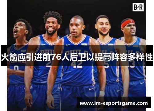火箭应引进前76人后卫以提高阵容多样性