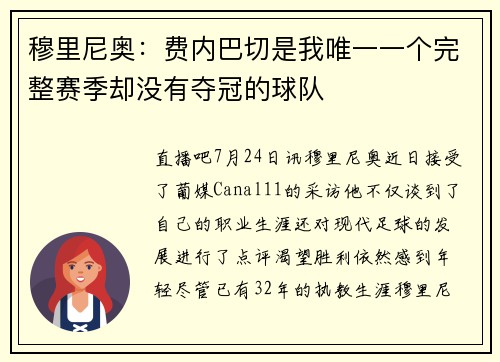 穆里尼奥：费内巴切是我唯一一个完整赛季却没有夺冠的球队