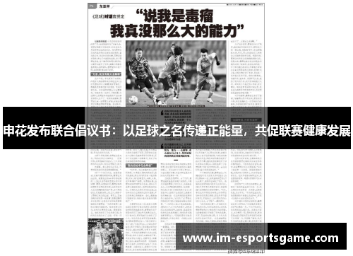 申花发布联合倡议书：以足球之名传递正能量，共促联赛健康发展
