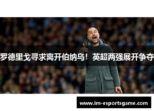 罗德里戈寻求离开伯纳乌！英超两强展开争夺