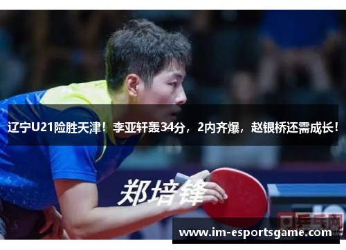 辽宁U21险胜天津！李亚轩轰34分，2内齐爆，赵银桥还需成长！