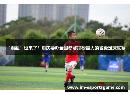 “渝超”也来了！重庆要办全国参赛规模最大的省级足球联赛