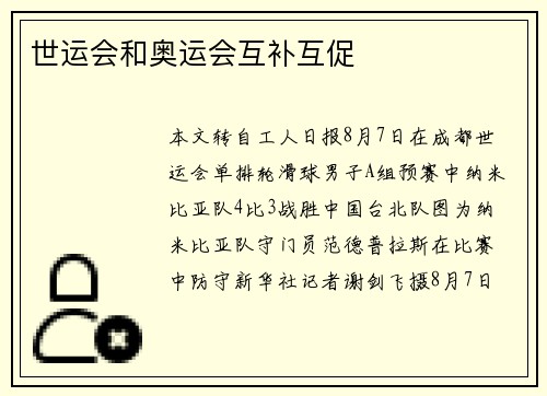 世运会和奥运会互补互促